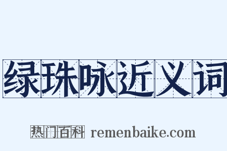 绿珠咏近义词是什么意思的图片